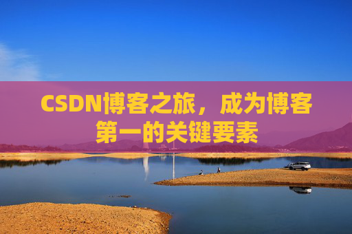 CSDN博客之旅，成为博客第一的关键要素