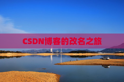 CSDN博客的改名之旅